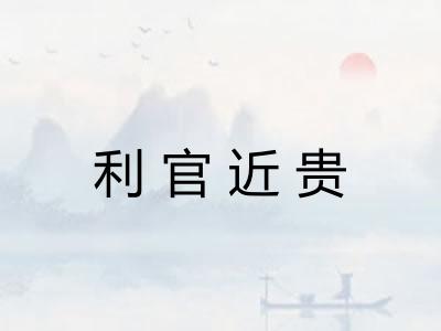 利官近贵