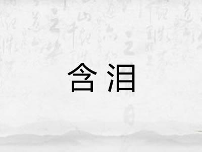 含泪
