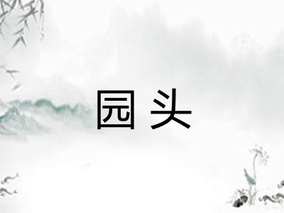 园头