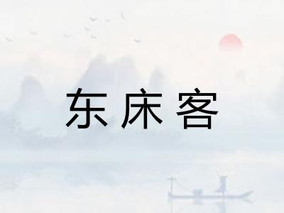 东床客