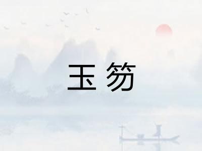 玉笏