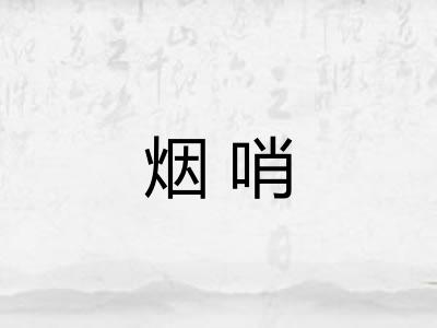 烟哨