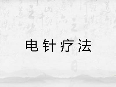 电针疗法