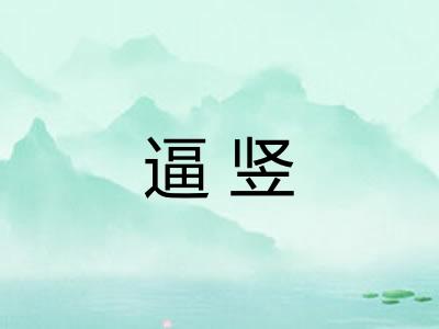 逼竖