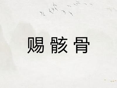 赐骸骨