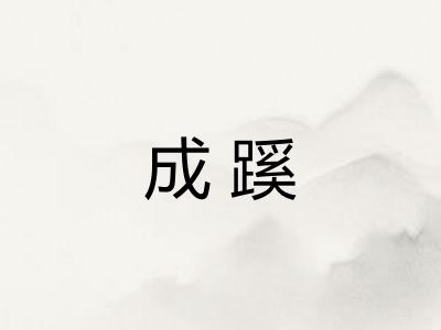 成蹊