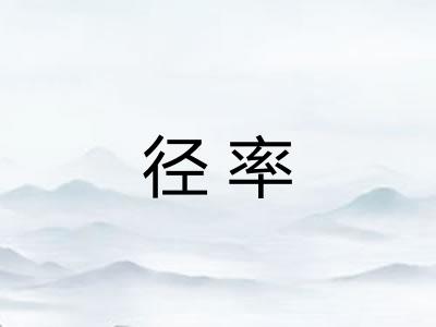 径率
