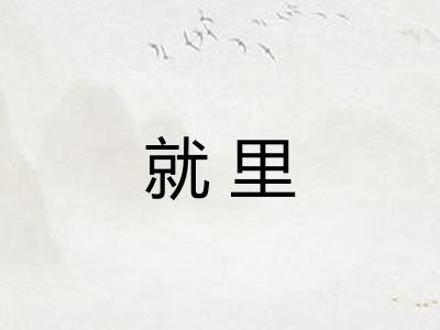 就里