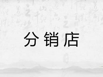分销店