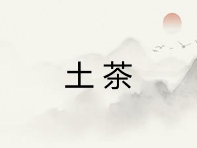 土茶