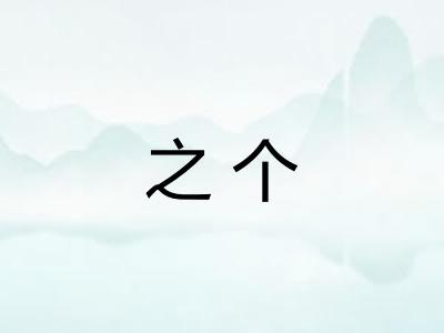之个