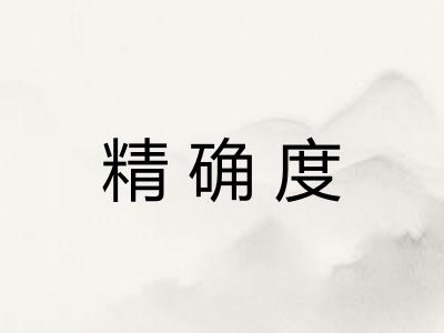 精确度