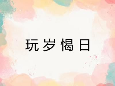 玩岁愒日