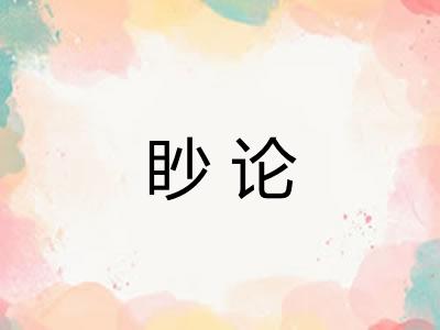 眇论