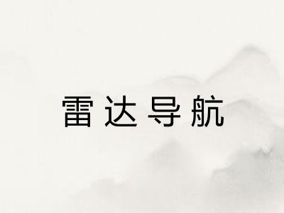 雷达导航