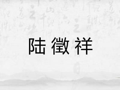 陆徵祥