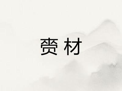 赍材