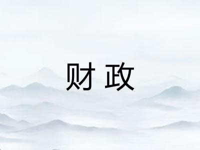 财政