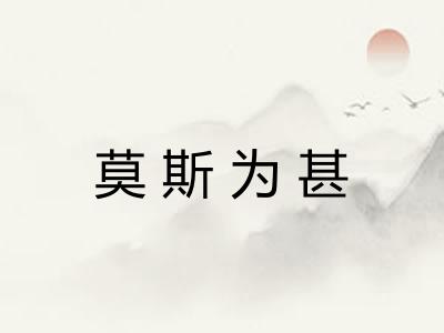 莫斯为甚