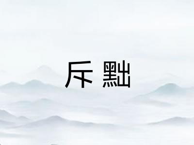 斥黜