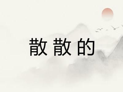 散散的