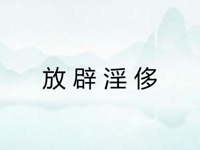 放辟淫侈