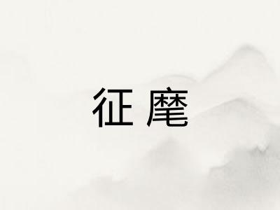 征麾