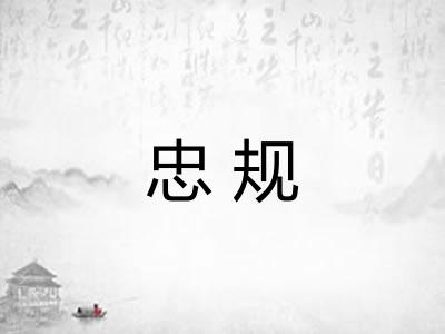 忠规