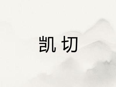 凯切