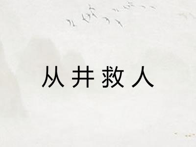 从井救人