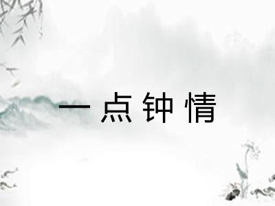 一点钟情