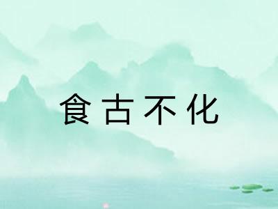 食古不化