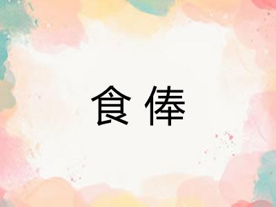 食俸
