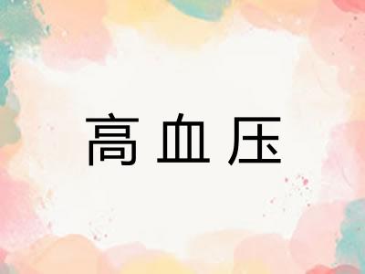 高血压