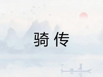 骑传