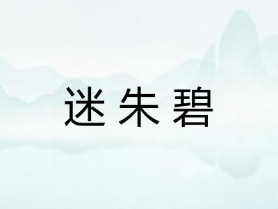 迷朱碧