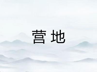 营地