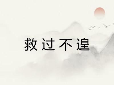 救过不遑
