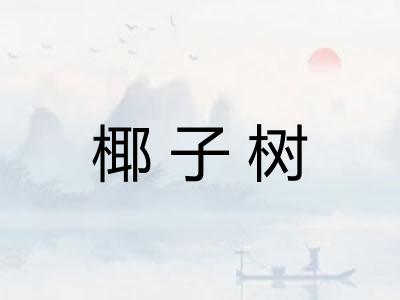 椰子树