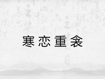 寒恋重衾