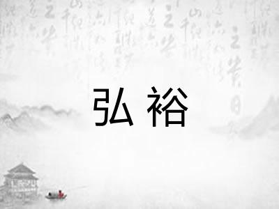 弘裕