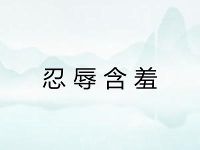 忍辱含羞