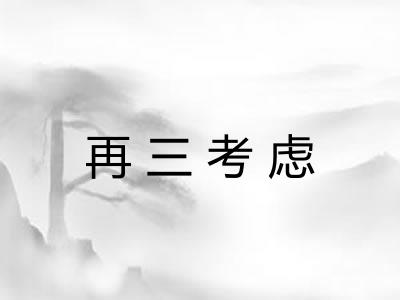 再三考虑