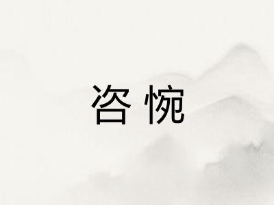 咨惋