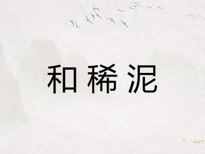 和稀泥
