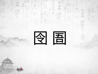 囹圄