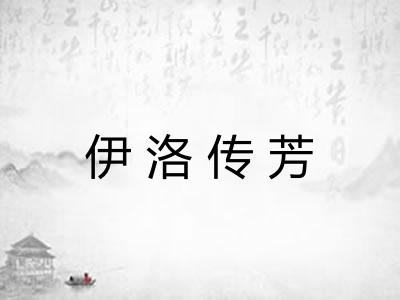 伊洛传芳
