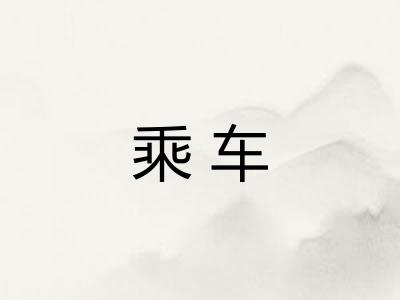 乘车