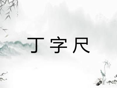 丁字尺