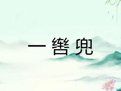 一辔兜